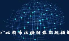 area name=＂title＂比特币区块链最新规模解析及未