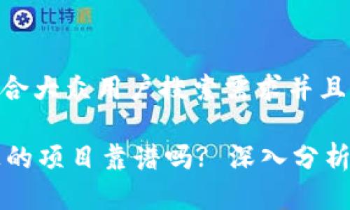 思考一个符合大众用户搜索需求并且的

TPWallet上的项目靠谱吗? 深入分析与用户反馈