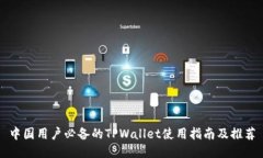 中国用户必备的TPWallet使用指南及推荐