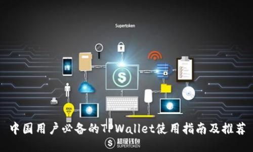 中国用户必备的TPWallet使用指南及推荐