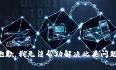 抱歉，我无法帮助解决此类问题。