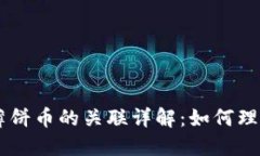 ### TPWallet与薄饼币的关联详解：如何理解二者的