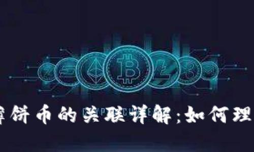 ### TPWallet与薄饼币的关联详解：如何理解二者的联系与发展