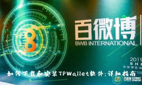 如何下载和安装TPWallet软件：详细指南
