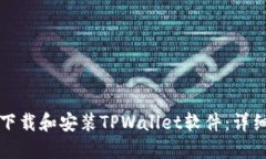 如何下载和安装TPWallet软件：详细指南