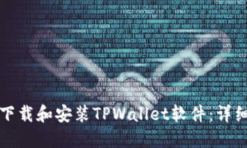 如何下载和安装TPWallet软件：详细指南