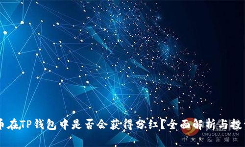 Doge币在TP钱包中是否会获得分红？全面解析与投资建议
