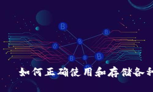 TPWallet——如何正确使用和存储各种数字资产？