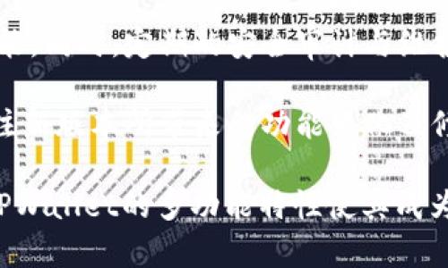   TPWallet支持的公链数量及详细解析 / 

 guanjianci TPWallet, 公链, 数字钱包, 加密货币 /guanjianci 

TPWallet是一个多链数字钱包，旨在为用户提供便捷的加密货币管理解决方案。在区块链技术迅猛发展的今天，不同的公链各自有其独特的优势和应用场景，TPWallet为用户支持多个公链使得用户能够轻松管理各种数字资产。本文将详细介绍TPWallet支持的公链数量与特点，以及用户如何选择合适的公链和相关操作。

### TPWallet支持的公链数量

TPWallet支持的公链数量目前已超过10种，包括以太坊、波场、EOS、比特币等主流公链。这些公链各自拥有不同的特性和生态，TPWallet得以支持这些公链的原因在于它的技术架构具有很强的兼容性。

### 各公链的特性

1. **以太坊（Ethereum）**
   - 以太坊是一个去中心化的区块链平台，支持智能合约的开发。它的智能合约功能使得开发者可以在其上创造各种去中心化应用（DApp）。在TPWallet上，用户可以方便地进行ERC20代币的管理。

2. **比特币（Bitcoin）**
   - 作为第一种区块链资产，比特币是数字货币的代名词。在TPWallet中，比特币的管理非常简单，用户可以方便地进行转账和接收比特币。

3. **波场（Tron）**
   - 波场致力于构建去中心化的内容分享平台，支持DApp的创建。TPWallet让用户可以轻易地进行波场的资产管理和转账。

4. **EOS**
   - EOS是一个支持DApp的公链，注重高性能和用户友好的体验。通过TPWallet的支持，EOS的用户可以轻松进行代币管理。

5. **其他公链**
   - 除了上述公链，TPWallet还支持Chainlink、NEO、Ontology、Fantom、Polkadot等多种公链，为用户的数字资产提供多样化的管理方案。

### 用户如何选择适合的公链

选择公链时，用户需要考虑以下几个方面：

1. **技术特性**
   - 不同的公链在技术特性上有所不同，例如交易速度、智能合约功能等，用户需要根据自己的需求选择合适的公链。

2. **社区和生态**
   - 一个繁荣的社区和生态系统可以为用户提供更多的支持和服务。用户在选择公链时，可以考察该公链的社区活跃度和开发者支持。

3. **安全性**
   - 安全性是选择公链的重要考量因素，用户应选择那些经过广泛验证且具有较高安全性的公链。

4. **费用**
   - 不同公链在交易费用上可能有较大差异，用户应考虑自己的交易频率和费用承受能力。

### 常见问题及解答

#### 问题一：TPWallet如何保证用户资产的安全？

TPWallet在用户资产安全性方面采取了多种措施。首先，TPWallet使用了多重签名技术，这可以极大提高安全性，避免单点故障带来的风险。其次，用户的私钥是完全由自己控制的，不会被TPWallet或其他第三方所接触。此外，TPWallet还定期进行安全审计，以确保系统的安全性始终处于最佳状态。

另外，TPWallet无经中心化管理，所有交易和活动均在区块链上透明进行，用户可以随时查证相关记录。为了进一步保障安全，TPWallet还建议用户开启双重身份验证（2FA），加密关键操作的安全性。此外，用户也应保持良好的安全习惯，例如定期更换密码、注意钓鱼网站和应用。

#### 问题二：使用TPWallet支持哪些代币的转账？

TPWallet支持多种代币的转账，用户可以在以太坊网络上转账ERC20代币，在波场上转账TRC10与TRC20代币，在EOS上转账EOS代币等。具体来说，用户在TPWallet中可以方便地选择所需管理的代币，在钱包内安排转账。

转账操作非常简便，用户只需在钱包中输入接收地址、金额和相关备注即可完成。系统还会自动计算相应的交易费用，并在用户确认转账前显示清晰的交易信息，确保用户在操作过程中不会出现误操作。此外，TPWallet也支持历史交易记录的查询，方便用户追踪自己的转账情况。

#### 问题三：TPWallet是否支持多币种管理？

TPWallet的设计初衷就是为了支持多币种管理，用户可以在一个钱包中轻松管理来自不同公链的数字资产。这样的多币种支持使得用户在进行资产管理时，绝对不必为切换不同钱包而烦恼。

用户只需下载并安装TPWallet应用程序，创建一个账户后即可添加自己所需的多个公链，进而进行代币的存储、转账和接收。TPWallet的界面也专为多币种管理进行了，各种资产信息一目了然，使得用户能够方便地管理各种数字资产，而不必担心混淆。

#### 问题四：如何使用TPWallet进行DApp互动？

使用TPWallet进行DApp互动非常简单，用户只需打开支持DApp的功能，便能轻松浏览和使用不同的去中心化应用。TPWallet支持与多条公链的DApp进行互动，用户可以在钱包内部直接访问这些应用，进行各种操作，如游戏、交易、理财等。

在使用DApp时，TPWallet会自动生成所需的合约交易，用户只需确认交易信息后即可完成。在这个过程中，TPWallet提供多层保护，确保用户的资产安全。在使用某些DApp时，用户可能需要连接自己的钱包，TPWallet也为此设置了权限管理功能，允许用户随时查看和管理合约的授权状态。

#### 问题五：TPWallet是否支持交易所的充值和提现？

TPWallet支持用户通过不同的交易所进行充值和提现。用户可以将TPWallet中的资产转移到支持的交易所进行交易，同时也可以将在交易所获得的资产转至TPWallet进行保存。支持的交易所名单根据TPWallet的不断更新而变化，用户可根据实际情况进行资产的转入和转出。

在进行交易所的充值时，用户需注意交易所提供的充值地址，并确保填写正确，无误后才能顺利完成充值。提现方面，用户在从交易所提现资产到TPWallet时，也需要谨慎确认钱包地址，以避免因填错地址而造成资产损失。

#### 问题六：TPWallet的更新和维护是怎样进行的？

TPWallet的更新和维护由开发团队定期进行，用户可在应用内接收到最新版本推送。团队会根据用户反馈和市场变化，及时更新以用户体验及功能。同时，定期的安全审计与维护工作都是TPWallet为确保用户资产安全的重要举措。

用户在使用TPWallet时，也应自己定期检查和更新应用程序，以避免过时版本可能带来的安全隐患。此外，用户在更新前可查看更新日志，及时关注新版本所带来的功能变化及修复的相关问题。

以上内容为TPWallet的详细介绍，从公链支持到用户体验的各个方面进行了剖析，旨在帮助用户更好地理解、使用TPWallet这一多链数字钱包。TPWallet的多功能特性使其成为众多用户的优选，希望本文能为您提供有效的信息和帮助。
