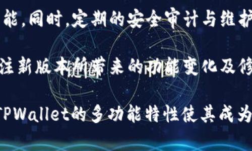   TPWallet支持的公链数量及详细解析 / 

 guanjianci TPWallet, 公链, 数字钱包, 加密货币 /guanjianci 

TPWallet是一个多链数字钱包，旨在为用户提供便捷的加密货币管理解决方案。在区块链技术迅猛发展的今天，不同的公链各自有其独特的优势和应用场景，TPWallet为用户支持多个公链使得用户能够轻松管理各种数字资产。本文将详细介绍TPWallet支持的公链数量与特点，以及用户如何选择合适的公链和相关操作。

### TPWallet支持的公链数量

TPWallet支持的公链数量目前已超过10种，包括以太坊、波场、EOS、比特币等主流公链。这些公链各自拥有不同的特性和生态，TPWallet得以支持这些公链的原因在于它的技术架构具有很强的兼容性。

### 各公链的特性

1. **以太坊（Ethereum）**
   - 以太坊是一个去中心化的区块链平台，支持智能合约的开发。它的智能合约功能使得开发者可以在其上创造各种去中心化应用（DApp）。在TPWallet上，用户可以方便地进行ERC20代币的管理。

2. **比特币（Bitcoin）**
   - 作为第一种区块链资产，比特币是数字货币的代名词。在TPWallet中，比特币的管理非常简单，用户可以方便地进行转账和接收比特币。

3. **波场（Tron）**
   - 波场致力于构建去中心化的内容分享平台，支持DApp的创建。TPWallet让用户可以轻易地进行波场的资产管理和转账。

4. **EOS**
   - EOS是一个支持DApp的公链，注重高性能和用户友好的体验。通过TPWallet的支持，EOS的用户可以轻松进行代币管理。

5. **其他公链**
   - 除了上述公链，TPWallet还支持Chainlink、NEO、Ontology、Fantom、Polkadot等多种公链，为用户的数字资产提供多样化的管理方案。

### 用户如何选择适合的公链

选择公链时，用户需要考虑以下几个方面：

1. **技术特性**
   - 不同的公链在技术特性上有所不同，例如交易速度、智能合约功能等，用户需要根据自己的需求选择合适的公链。

2. **社区和生态**
   - 一个繁荣的社区和生态系统可以为用户提供更多的支持和服务。用户在选择公链时，可以考察该公链的社区活跃度和开发者支持。

3. **安全性**
   - 安全性是选择公链的重要考量因素，用户应选择那些经过广泛验证且具有较高安全性的公链。

4. **费用**
   - 不同公链在交易费用上可能有较大差异，用户应考虑自己的交易频率和费用承受能力。

### 常见问题及解答

#### 问题一：TPWallet如何保证用户资产的安全？

TPWallet在用户资产安全性方面采取了多种措施。首先，TPWallet使用了多重签名技术，这可以极大提高安全性，避免单点故障带来的风险。其次，用户的私钥是完全由自己控制的，不会被TPWallet或其他第三方所接触。此外，TPWallet还定期进行安全审计，以确保系统的安全性始终处于最佳状态。

另外，TPWallet无经中心化管理，所有交易和活动均在区块链上透明进行，用户可以随时查证相关记录。为了进一步保障安全，TPWallet还建议用户开启双重身份验证（2FA），加密关键操作的安全性。此外，用户也应保持良好的安全习惯，例如定期更换密码、注意钓鱼网站和应用。

#### 问题二：使用TPWallet支持哪些代币的转账？

TPWallet支持多种代币的转账，用户可以在以太坊网络上转账ERC20代币，在波场上转账TRC10与TRC20代币，在EOS上转账EOS代币等。具体来说，用户在TPWallet中可以方便地选择所需管理的代币，在钱包内安排转账。

转账操作非常简便，用户只需在钱包中输入接收地址、金额和相关备注即可完成。系统还会自动计算相应的交易费用，并在用户确认转账前显示清晰的交易信息，确保用户在操作过程中不会出现误操作。此外，TPWallet也支持历史交易记录的查询，方便用户追踪自己的转账情况。

#### 问题三：TPWallet是否支持多币种管理？

TPWallet的设计初衷就是为了支持多币种管理，用户可以在一个钱包中轻松管理来自不同公链的数字资产。这样的多币种支持使得用户在进行资产管理时，绝对不必为切换不同钱包而烦恼。

用户只需下载并安装TPWallet应用程序，创建一个账户后即可添加自己所需的多个公链，进而进行代币的存储、转账和接收。TPWallet的界面也专为多币种管理进行了，各种资产信息一目了然，使得用户能够方便地管理各种数字资产，而不必担心混淆。

#### 问题四：如何使用TPWallet进行DApp互动？

使用TPWallet进行DApp互动非常简单，用户只需打开支持DApp的功能，便能轻松浏览和使用不同的去中心化应用。TPWallet支持与多条公链的DApp进行互动，用户可以在钱包内部直接访问这些应用，进行各种操作，如游戏、交易、理财等。

在使用DApp时，TPWallet会自动生成所需的合约交易，用户只需确认交易信息后即可完成。在这个过程中，TPWallet提供多层保护，确保用户的资产安全。在使用某些DApp时，用户可能需要连接自己的钱包，TPWallet也为此设置了权限管理功能，允许用户随时查看和管理合约的授权状态。

#### 问题五：TPWallet是否支持交易所的充值和提现？

TPWallet支持用户通过不同的交易所进行充值和提现。用户可以将TPWallet中的资产转移到支持的交易所进行交易，同时也可以将在交易所获得的资产转至TPWallet进行保存。支持的交易所名单根据TPWallet的不断更新而变化，用户可根据实际情况进行资产的转入和转出。

在进行交易所的充值时，用户需注意交易所提供的充值地址，并确保填写正确，无误后才能顺利完成充值。提现方面，用户在从交易所提现资产到TPWallet时，也需要谨慎确认钱包地址，以避免因填错地址而造成资产损失。

#### 问题六：TPWallet的更新和维护是怎样进行的？

TPWallet的更新和维护由开发团队定期进行，用户可在应用内接收到最新版本推送。团队会根据用户反馈和市场变化，及时更新以用户体验及功能。同时，定期的安全审计与维护工作都是TPWallet为确保用户资产安全的重要举措。

用户在使用TPWallet时，也应自己定期检查和更新应用程序，以避免过时版本可能带来的安全隐患。此外，用户在更新前可查看更新日志，及时关注新版本所带来的功能变化及修复的相关问题。

以上内容为TPWallet的详细介绍，从公链支持到用户体验的各个方面进行了剖析，旨在帮助用户更好地理解、使用TPWallet这一多链数字钱包。TPWallet的多功能特性使其成为众多用户的优选，希望本文能为您提供有效的信息和帮助。