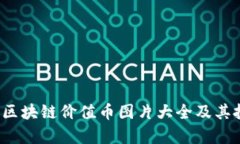 2023年区块链价值币图片大全及其投资分析