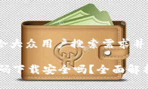 思考一个符合大众用户搜索需求并且的优质

TPWallet扫码下载安全吗？全面解析与使用指南