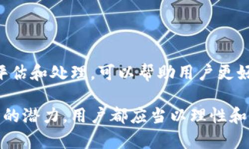 如何在TPWallet上安全接收垃圾币空投？

TPWallet, 垃圾币, 空投, 加密货币/guanjianci

随着区块链技术的发展和加密货币的普及，空投（Airdrop）作为一个吸引用户参与新项目的营销手段，越来越受到欢迎。许多项目选择通过空投的方式将其代币分发给用户，以此来激活社区，增加项目的曝光度。然而，空投的背后也伴随着风险，特别是当代币被称为“垃圾币”时，如何安全地接收和处理这些空投就显得尤为重要。

本文将详细探讨在TPWallet上接收垃圾币空投的相关问题，帮助用户更好地理解这一过程，从而保障自身的资产安全。

什么是空投（Airdrop）？
空投是指区块链项目通过向特定用户群体分发免费的代币或加密货币，以此吸引用户对其项目进行关注和参与。这种方式不仅可以迅速增加项目的用户基础，还有助于推动代币在市场上的流通和交易，极大地提升项目的知名度和影响力。

空投一般在以下几种情况下进行：
ul
    li项目立项之初，为了吸引早期用户和支持者。/li
    li项目准备上线新的功能或更新，为了激励现有用户。/li
    li为了奖励用户的忠诚度和积极性。/li
/ul

大多数情况下，用户只需要满足一定条件（例如注册，持有特定代币，参与社群活动等）即可获得空投的代币。然而，空投也可能涉及诈骗及其相关隐患，特别是当这些代币被称为“垃圾币”时。

什么是垃圾币？
垃圾币一词通常指那些没有实际价值、缺乏实用性的加密货币。这类代币往往没有清晰的商业模式，开发团队不具备足够的技术能力或信用支持，甚至可能是出于诈骗目的而发行的。垃圾币的市场表现通常不佳，价格波动异常，容易导致投资者损失惨重。

识别垃圾币的重要性不言而喻，用户在参与任何与垃圾币相关的空投时，需保持高度警惕。

如何在TPWallet上接收空投？
TPWallet是一款多功能的数字资产钱包，支持多条区块链及代币的存储和管理。接收空投时，用户只需确保其TPWallet地址为空投的接收地址，并完成相应的条件即可。一般的步骤如下：

ol
    li下载并安装TPWallet应用。/li
    li创建或导入钱包，确保钱包地址安全。/li
    li关注相关项目的社交平台，了解空投活动的信息和参与方式。/li
    li按要求进行操作，例如注册、分享等，以符合空投的标准。/li
    li等待项目方将空投代币发送至TPWallet地址。/li
/ol

在接收空投时，用户应该确保从官方渠道获取信息，以防止信息的错误和诈骗。

接收垃圾币空投的安全风险有哪些？
在接收垃圾币空投时，用户需注意以下几点安全风险：

ul
    listrong诈骗风险：/strong某些项目可能会通过虚假宣传，吸引用户参与空投，而实际上是为了盗取用户的钱包信息或资金。务必核实项目方的真实性。/li
    listrong隐私泄露：/strong有些空投要求用户提供个人信息或私钥，用户务必要避免分享私钥等敏感数据，以防资金被盗。/li
    listrong资产损失：/strong垃圾币的market capitalization通常会非常低，价格波动剧烈，可能导致投资者在短时间内损失资金。/li
/ul

因此，在接受垃圾币空投时，要仔细评估项目的合法性，确保自己的投资安全。

如何辨别垃圾币项目？
为了避免参与垃圾币项目，用户需要具备一定的辨别能力。可以采用以下几个方法：

ol
    listrong研究项目背景：/strong关注项目的白皮书、团队信息及其在行业内的声誉。合法且拥有实力的项目会提供详尽的资料。/li
    listrong查阅社区反馈：/strong通过社交媒体、论坛（如Reddit、Bitcointalk等）了解社区对该项目的看法。积极的反馈和讨论通常代表项目受到了认可。/li
    listrong分析技术方案：/strong检查项目的技术实现、难度以及其商业模式是否合理。如果技术方案过于简单或不切实际，就需要提高警惕。/li
/ol

通过对这些因素的分析，用户可以较为准确地判断某个项目是否值得参与。对于显然属于垃圾币的空投，建议果断放弃。

接收空投后该如何处理垃圾币？
在成功接收垃圾币空投后，用户要考虑如何处理这些代币，以避免不必要的财务损失。以下是一些建议：

ul
    listrong及时移除风险：/strong如果发现接收的代币毫无价值，建议尽快将其移除钱包，以免错误转账带来的潜在损失。/li
    listrong保留信息：/strong在清除垃圾币的同时，可以保留交易相关的信息，以备后续可能需要监管或追溯。/li
    listrong小心卖出：/strong如若选择在交易所上出售，务必小心市场操纵和流动性不足的问题，确保只在安全的平台操作。/li
/ul

总之，用户在享受空投带来的便利时，也需保持清醒头脑，合理管理自己的资产风险。

总结
在TPWallet上接收垃圾币空投虽然具有一定的吸引力，但用户仍需保持高度的警惕与审慎。通过充分理解空投及垃圾币的特性，采取科学的方法去评估和处理，可以帮助用户更好地保护自己的投资。此外，建立起相关的知识与防范意识，无疑是确保自身加密资产安全的重要保障。

希望通过本文的详细介绍，能够帮助广大用户在接收空投时，做出明智的选择，确保自身资产的安全与价值最大化。无论是空投的机会，还是加密市场的潜力，用户都应当以理性和安全为导向，科学选币，稳妥操作。