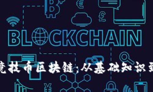 全面解析竞技币区块链：从基础知识到行业前景