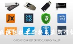 中国区块链技术价格表最新行情解析