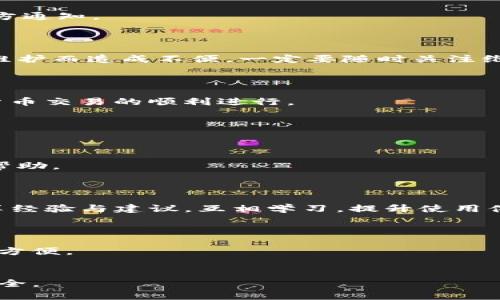 tpwallet转账失败的原因及解决方案详解

tpwallet转账失败, tpwallet转账原因, 加密钱包转账问题, tpwallet使用指南/guanjianci

在数字资产交易日渐活跃的时代，越来越多的人选择使用加密钱包进行资产管理。tpwallet作为一种流行的加密钱包，如果在转账过程中发生失败，可能会让用户感到困惑和沮丧。然而，转账失败的原因多种多样，了解这些原因能帮助用户及时解决问题，确保资产安全。

### 转账失败的常见原因

在使用tpwallet进行转账时，有多种可能导致转账失败的原因。以下是一些常见的因素：

#### 1. 网络问题

当用户试图进行转账时，网络连接不稳定或不良可能导致交易无法即时提交到区块链网络。这种情况通常会导致转账失败。因此，在进行任何类型的交易之前，确保网络连接畅通非常重要。

#### 2. 钱包余额不足

转账的金额如果超过钱包余额，或者账户中未包含足够的矿工费用（也称“网络费”），也会导致转账失败。在使用tpwallet进行转账时，一定要在转账前检查当前余额，确保有足够的资金。

#### 3. 交易费用设置不当

在区块链交易中，矿工费用的设置直接影响交易的处理速度。若所设定的矿工费用低于网络所需的最低手续费，交易可能会被某些矿工忽略而冻结，最终导致转账失败。

#### 4. 接收地址错误

接收地址错误是另一个导致转账失败的常见原因。如果在填入对方的地址时出现失误，相应的钱包无法识别这个地址，转账便会失败。一定要仔细核对接收方地址，确保输入无误。

#### 5. 钱包软件故障

如果tpwallet当前属于维护状态，尤其是在频繁更新或升级期间，转账功能也可能受到影响。这种情况下，最好的办法是耐心等待开发团队解决问题并发布更新。

#### 6. 币种兼容性问题

不同的加密货币在钱包中的支持情况不尽相同。如果尝试发送一种不被tpwallet支持的币种，转账自然会失败。因此，在进行转账之前，确认所使用的币种是否受支持是非常关键的一步。

### 如何解决tpwallet转账失败的问题

针对上述各种原因，用户可以采取不同的措施来解决转账失败的问题。

#### 1. 检查网络状态

用户在进行转账前，需确保其设备处于稳定的网络环境中。如果网络条件不佳，可以尝试切换到更为稳定的Wi-Fi网络或使用移动数据进行转账操作。

#### 2. 确认钱包余额

在进行任何类型的转账前，务必仔细检查钱包的实际余额，确保包括交易金额和交易费用在内的总支出不会超出当前可用资产。

#### 3. 设置合理的交易费用

用户在进行转账时，可以查看当前网络的推荐矿工费用，确保设置的费用能够引导矿工快速处理交易。这通常可以在钱包的转账界面找到推荐的费用标准。

#### 4. 检查接收地址

为了避免因输入错误而导致转账失败，用户应在发送交易前，三次检查并确认接收方地址的准确性。还可以通过复制粘贴的方式来减小手动输入带来的错误风险。

#### 5. 更新钱包应用

如果怀疑转账失败与钱包软件故障有关，可以尝试更新到最新版本的tpwallet。这通常能解决许多已知的问题，也使得用户可以受益于最新的功能与修复。

#### 6. 查看支持的币种

对于使用tpwallet的用户而言，了解各项加密货币的支持情况也很重要。用户可以在tpwallet官网或者官方文档中确认特定币种的支持情况。

### 常见问题解答

为了帮助用户更深入地理解tpwallet转账失败的相关问题，以下是一些常见问题及其深入解答。

#### 问题1：tpwallet支持哪些币种？


tpwallet支持多种主流的加密货币，包括比特币（BTC）、以太坊（ETH）、波场（TRX）、莱特币（LTC）等。每种币种都有其独特的特点与应用场景，因此用户在使用tpwallet之前，了解自己的资产是否被支持是非常重要的。此外，tpwallet定期会进行更新以支持新兴的数字货币。在使用钱包前，可以通过tbwallet的官方网站或者相关文档查询支持币种的最新信息，以确保所选择的币种可以正常交易。



每个币种在tpwallet中的处理方式可能不同，因此在进行转账或其他操作之前，用户应根据具体的币种特性设置相应的交易参数，比如矿工费用与转账确认时间。对于新手用户，建议在tpwallet平台上获取更多关于不同币种的学习资源，以全面提升使用才干，从而避免不必要的转账失误。


#### 问题2：如果遇到转账失败，我应该立即做什么？


在tpwallet转账失败后，用户首先需要冷静地确认钱包的状态与网络情况。通常情况下，转账失败后，交易并不会立刻丢失，而是可能以“待处理”或“待确认”的状态在交易历史中显示。用户可以登录tpwallet，查看交易记录来进一步了解具体的失败原因，如网络延迟、手续费不足甚至是资金不够等。



如果一切都正常，但转账依然失败，用户应考虑重新申请转账，在这一过程中，确保网络连接良好，金额设置合理，接收地址无误。特别是要再次确认所发送的地址，因为在区块链技术中，一旦交易提交成功后便无法取消或更改。



在极少数情况下，如遇到持续的转账失败，可以尝试卸载并重新安装tpwallet，或者联系客服以咨询具体问题。在再次使用应用之前，确保一切设置正常并进行相关检查，以避免反复出现转账失败的问题。


#### 问题3：tpwallet的矿工费用如何设置？


tpwallet中矿工费用的设置对于转账速度至关重要。矿工费用是指用户为吸引矿工验证和记录其交易而支付的费用。费用越高，交易通常被处理得越快，反之亦然，费用设置低可能会导致交易长期挂起。大多数时候，tpwallet会提供建议的矿工费用，用户可以根据这些建议调节自己的费用设置。



具体来说，建议在高峰期如市场波动大的时候提高矿工费用，以确保转账能够及时完成。而在市场相对平稳时，可以适当调整费用，避免不必要的支出。



此外，用户可访问相关区块链浏览器，例如Etherscan，以实时监控网络的平均手续费情况，根据实际需求设定合理的收费，确保转账既能顺利通过，又不会造成资源浪费。


#### 问题4：如何避免输入错误导致转账失败？


输入错误是造成转账失败的一个主要原因，特别是在输入接收地址时。为了降低输入错误的可能性，用户应采取以下几种方法来确保信息的准确性。



首先，尽量使用“复制-粘贴”的方式来输入接收地址，而不是手动输入。即使是一个字符的错误都可能导致转账失败或资金丢失。其次，在完成复制后，再三检查接收地址，核对与接收方确认收件地址相同，确保不会出现歧义。



开发者也在推出更多的错误检测功能，例如通过二维码扫描来避免手动输入的失误。因此，当面对需要进行多笔转账的复杂情况时，利用tpwallet内置的二维码扫描功能会是一个不错的选择，以有效保护用户的资产安全。


#### 问题5：钱包维护期间如何应对转账问题？


在钱包维护期间，任何功能可能会受到影响，包括转账功能。此时，用户如果急需进行交易，建议等维护结束后再操作。维护时间通常会提前通告用户，因此应定期查看tpwallet的官方通知。



另一方面，使用tpwallet时可选择其他支持的数字钱包作为备份，以确保在贸易紧急情况下的可用性。使用不同的数字货币存储方式可以让用户更具灵活性，并避免因单一钱包的维护而造成不便。一定要随时关注维护的信息，以便在恢复后第一时间使用钱包进行转账。



另外，维护期间也可以查看tpwallet的社交媒体平台或社区，了解其他用户的反馈与迁移方案，以获取更多的帮助和建议。通过互相交流经验，有助于及时找到替代方案，确保数字货币交易的顺利进行。


#### 问题6：是否有专门的客户支持服务解决这些问题？


tpwallet提供了专门的客户支持团队，用于解答用户在使用过程中可能遇到的各种问题。如果用户经历转账失败，而以上常见解决方案都无效，可以通过官方渠道向客户支持寻求帮助。



用户可以在tpwallet的官方网站找到客服联系方式，包括电子邮件、在线支持和常见问题板块，方便不同用户提出问题与获得解答。另外，tpwallet还配备了社区平台，用户在此分享经验与建议，互相学习，提升使用体验。



建议所有tpwallet用户，尽量利用专业的用户支持资源，快速解决转账问题，保护自己的资产安全。有效的客户服务不仅能帮助用户消除困扰，也让加密货币的使用变得更加顺畅与方便。


综上所述，对于tpwallet的转账失败问题，无论是查找原因或采取解决方案都显得尤为重要。希望用户能通过以上的分析与建议，更加有效地使用tpwallet，保障自己的数字资产安全。