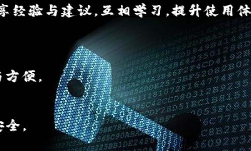 tpwallet转账失败的原因及解决方案详解

tpwallet转账失败, tpwallet转账原因, 加密钱包转账问题, tpwallet使用指南/guanjianci

在数字资产交易日渐活跃的时代，越来越多的人选择使用加密钱包进行资产管理。tpwallet作为一种流行的加密钱包，如果在转账过程中发生失败，可能会让用户感到困惑和沮丧。然而，转账失败的原因多种多样，了解这些原因能帮助用户及时解决问题，确保资产安全。

### 转账失败的常见原因

在使用tpwallet进行转账时，有多种可能导致转账失败的原因。以下是一些常见的因素：

#### 1. 网络问题

当用户试图进行转账时，网络连接不稳定或不良可能导致交易无法即时提交到区块链网络。这种情况通常会导致转账失败。因此，在进行任何类型的交易之前，确保网络连接畅通非常重要。

#### 2. 钱包余额不足

转账的金额如果超过钱包余额，或者账户中未包含足够的矿工费用（也称“网络费”），也会导致转账失败。在使用tpwallet进行转账时，一定要在转账前检查当前余额，确保有足够的资金。

#### 3. 交易费用设置不当

在区块链交易中，矿工费用的设置直接影响交易的处理速度。若所设定的矿工费用低于网络所需的最低手续费，交易可能会被某些矿工忽略而冻结，最终导致转账失败。

#### 4. 接收地址错误

接收地址错误是另一个导致转账失败的常见原因。如果在填入对方的地址时出现失误，相应的钱包无法识别这个地址，转账便会失败。一定要仔细核对接收方地址，确保输入无误。

#### 5. 钱包软件故障

如果tpwallet当前属于维护状态，尤其是在频繁更新或升级期间，转账功能也可能受到影响。这种情况下，最好的办法是耐心等待开发团队解决问题并发布更新。

#### 6. 币种兼容性问题

不同的加密货币在钱包中的支持情况不尽相同。如果尝试发送一种不被tpwallet支持的币种，转账自然会失败。因此，在进行转账之前，确认所使用的币种是否受支持是非常关键的一步。

### 如何解决tpwallet转账失败的问题

针对上述各种原因，用户可以采取不同的措施来解决转账失败的问题。

#### 1. 检查网络状态

用户在进行转账前，需确保其设备处于稳定的网络环境中。如果网络条件不佳，可以尝试切换到更为稳定的Wi-Fi网络或使用移动数据进行转账操作。

#### 2. 确认钱包余额

在进行任何类型的转账前，务必仔细检查钱包的实际余额，确保包括交易金额和交易费用在内的总支出不会超出当前可用资产。

#### 3. 设置合理的交易费用

用户在进行转账时，可以查看当前网络的推荐矿工费用，确保设置的费用能够引导矿工快速处理交易。这通常可以在钱包的转账界面找到推荐的费用标准。

#### 4. 检查接收地址

为了避免因输入错误而导致转账失败，用户应在发送交易前，三次检查并确认接收方地址的准确性。还可以通过复制粘贴的方式来减小手动输入带来的错误风险。

#### 5. 更新钱包应用

如果怀疑转账失败与钱包软件故障有关，可以尝试更新到最新版本的tpwallet。这通常能解决许多已知的问题，也使得用户可以受益于最新的功能与修复。

#### 6. 查看支持的币种

对于使用tpwallet的用户而言，了解各项加密货币的支持情况也很重要。用户可以在tpwallet官网或者官方文档中确认特定币种的支持情况。

### 常见问题解答

为了帮助用户更深入地理解tpwallet转账失败的相关问题，以下是一些常见问题及其深入解答。

#### 问题1：tpwallet支持哪些币种？


tpwallet支持多种主流的加密货币，包括比特币（BTC）、以太坊（ETH）、波场（TRX）、莱特币（LTC）等。每种币种都有其独特的特点与应用场景，因此用户在使用tpwallet之前，了解自己的资产是否被支持是非常重要的。此外，tpwallet定期会进行更新以支持新兴的数字货币。在使用钱包前，可以通过tbwallet的官方网站或者相关文档查询支持币种的最新信息，以确保所选择的币种可以正常交易。



每个币种在tpwallet中的处理方式可能不同，因此在进行转账或其他操作之前，用户应根据具体的币种特性设置相应的交易参数，比如矿工费用与转账确认时间。对于新手用户，建议在tpwallet平台上获取更多关于不同币种的学习资源，以全面提升使用才干，从而避免不必要的转账失误。


#### 问题2：如果遇到转账失败，我应该立即做什么？


在tpwallet转账失败后，用户首先需要冷静地确认钱包的状态与网络情况。通常情况下，转账失败后，交易并不会立刻丢失，而是可能以“待处理”或“待确认”的状态在交易历史中显示。用户可以登录tpwallet，查看交易记录来进一步了解具体的失败原因，如网络延迟、手续费不足甚至是资金不够等。



如果一切都正常，但转账依然失败，用户应考虑重新申请转账，在这一过程中，确保网络连接良好，金额设置合理，接收地址无误。特别是要再次确认所发送的地址，因为在区块链技术中，一旦交易提交成功后便无法取消或更改。



在极少数情况下，如遇到持续的转账失败，可以尝试卸载并重新安装tpwallet，或者联系客服以咨询具体问题。在再次使用应用之前，确保一切设置正常并进行相关检查，以避免反复出现转账失败的问题。


#### 问题3：tpwallet的矿工费用如何设置？


tpwallet中矿工费用的设置对于转账速度至关重要。矿工费用是指用户为吸引矿工验证和记录其交易而支付的费用。费用越高，交易通常被处理得越快，反之亦然，费用设置低可能会导致交易长期挂起。大多数时候，tpwallet会提供建议的矿工费用，用户可以根据这些建议调节自己的费用设置。



具体来说，建议在高峰期如市场波动大的时候提高矿工费用，以确保转账能够及时完成。而在市场相对平稳时，可以适当调整费用，避免不必要的支出。



此外，用户可访问相关区块链浏览器，例如Etherscan，以实时监控网络的平均手续费情况，根据实际需求设定合理的收费，确保转账既能顺利通过，又不会造成资源浪费。


#### 问题4：如何避免输入错误导致转账失败？


输入错误是造成转账失败的一个主要原因，特别是在输入接收地址时。为了降低输入错误的可能性，用户应采取以下几种方法来确保信息的准确性。



首先，尽量使用“复制-粘贴”的方式来输入接收地址，而不是手动输入。即使是一个字符的错误都可能导致转账失败或资金丢失。其次，在完成复制后，再三检查接收地址，核对与接收方确认收件地址相同，确保不会出现歧义。



开发者也在推出更多的错误检测功能，例如通过二维码扫描来避免手动输入的失误。因此，当面对需要进行多笔转账的复杂情况时，利用tpwallet内置的二维码扫描功能会是一个不错的选择，以有效保护用户的资产安全。


#### 问题5：钱包维护期间如何应对转账问题？


在钱包维护期间，任何功能可能会受到影响，包括转账功能。此时，用户如果急需进行交易，建议等维护结束后再操作。维护时间通常会提前通告用户，因此应定期查看tpwallet的官方通知。



另一方面，使用tpwallet时可选择其他支持的数字钱包作为备份，以确保在贸易紧急情况下的可用性。使用不同的数字货币存储方式可以让用户更具灵活性，并避免因单一钱包的维护而造成不便。一定要随时关注维护的信息，以便在恢复后第一时间使用钱包进行转账。



另外，维护期间也可以查看tpwallet的社交媒体平台或社区，了解其他用户的反馈与迁移方案，以获取更多的帮助和建议。通过互相交流经验，有助于及时找到替代方案，确保数字货币交易的顺利进行。


#### 问题6：是否有专门的客户支持服务解决这些问题？


tpwallet提供了专门的客户支持团队，用于解答用户在使用过程中可能遇到的各种问题。如果用户经历转账失败，而以上常见解决方案都无效，可以通过官方渠道向客户支持寻求帮助。



用户可以在tpwallet的官方网站找到客服联系方式，包括电子邮件、在线支持和常见问题板块，方便不同用户提出问题与获得解答。另外，tpwallet还配备了社区平台，用户在此分享经验与建议，互相学习，提升使用体验。



建议所有tpwallet用户，尽量利用专业的用户支持资源，快速解决转账问题，保护自己的资产安全。有效的客户服务不仅能帮助用户消除困扰，也让加密货币的使用变得更加顺畅与方便。


综上所述，对于tpwallet的转账失败问题，无论是查找原因或采取解决方案都显得尤为重要。希望用户能通过以上的分析与建议，更加有效地使用tpwallet，保障自己的数字资产安全。