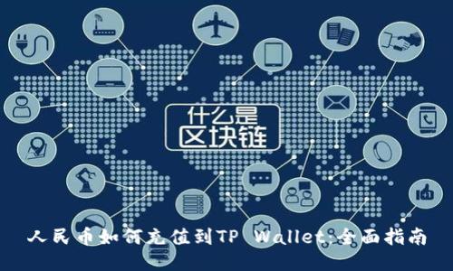人民币如何充值到TP Wallet：全面指南