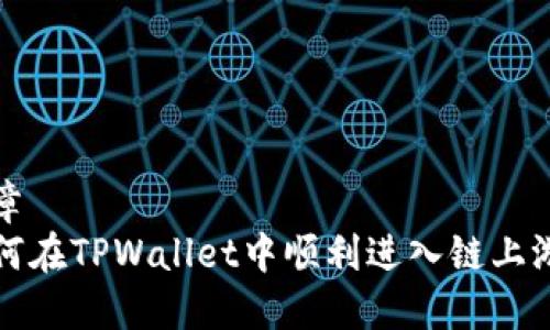 文章  
如何在TPWallet中顺利进入链上游戏