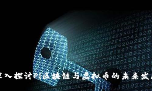 深入探讨Pi区块链与虚拟币的未来发展