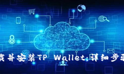 苹果手机如何下载并安装TP Wallet：详细步骤与常见问题解答