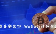 苹果手机如何下载并安装TP Wallet：详细步骤与常