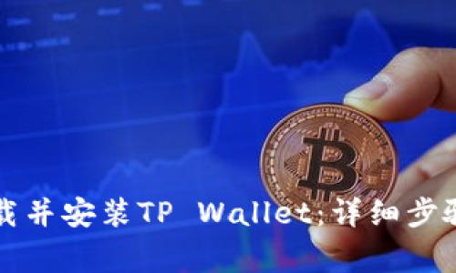 苹果手机如何下载并安装TP Wallet：详细步骤与常见问题解答