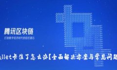 tpwallet卡住了怎么办？全面解决方案与常见问题解
