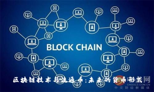 区块链技术与流通币：未来的货币形式