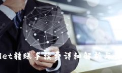 TPWallet转账手续费详细解析与计算方法