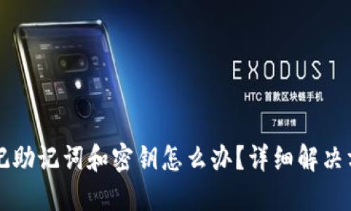 : TPWallet忘记助记词和密钥怎么办？详细解决方案与安全指南