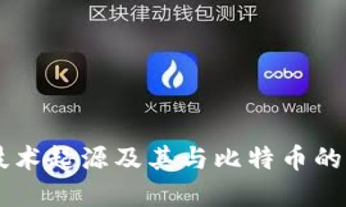 区块链技术起源及其与比特币的紧密联系