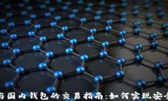 海外钱包与国内钱包的交易指南：如何实现安全