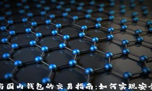 
海外钱包与国内钱包的交易指南：如何实现安全无缝转账
