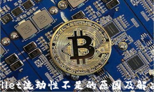 
TPWallet流动性不足的原因及解决方案