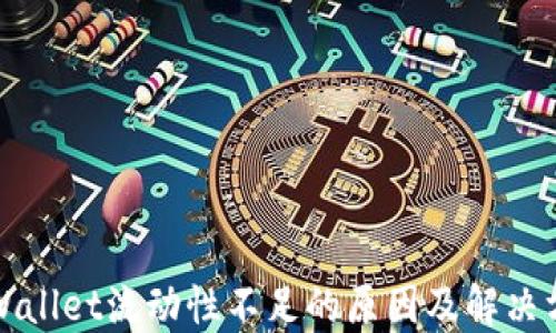 
TPWallet流动性不足的原因及解决方案