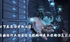 以下是您请求的内容:区块链行业优质岗位招聘网