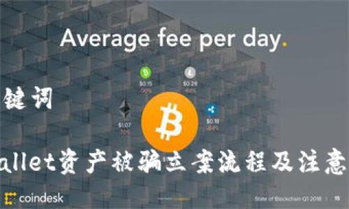 与关键词

tpwallet资产被骗立案流程及注意事项