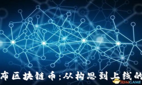   
如何成功发布区块链币：从构思到上线的全方位指南