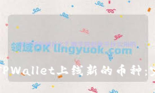 如何在TPWallet上线新的币种：完整指南