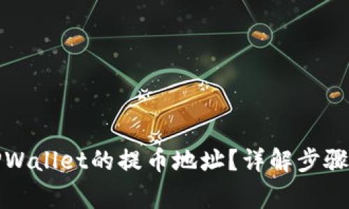 如何查看TPWallet的提币地址？详解步骤与注意事项