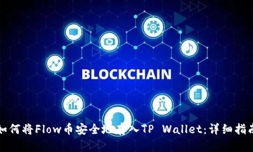 如何将Flow币安全地存入TP Wallet：详细指南