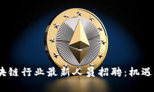 2023年区块链行业最新人员招聘：机遇与挑战并存