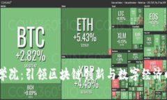 币论区块链商学院：引领区块链创新与数字经济