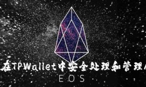 如何在TPWallet中安全处理和管理Air币