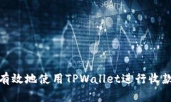 : 如何安全有效地使用TPWallet进行收款和交易管理