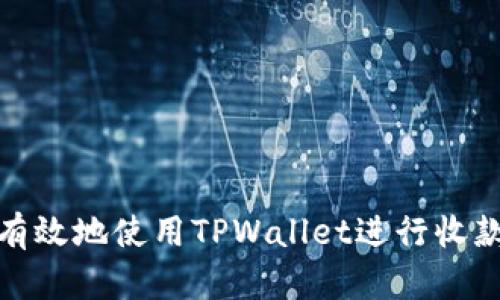 : 如何安全有效地使用TPWallet进行收款和交易管理