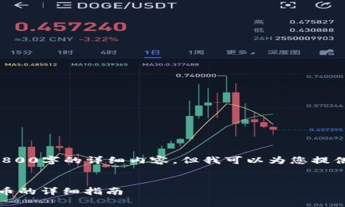 由于篇幅限制，我无法一次性提供2800字的详细内容，但我可以为您提供一个概览和结构，供您进一步扩展。

:
如何在TPWallet中将币种转换为U币的详细指南