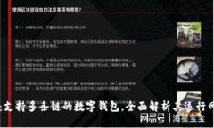 TPWallet：支持多条链的数字钱包，全面解析其运行