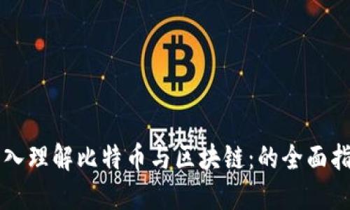 深入理解比特币与区块链：的全面指南